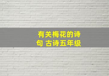 有关梅花的诗句 古诗五年级